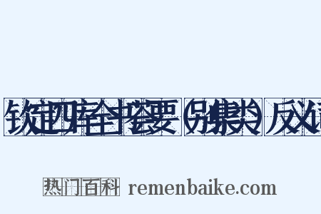 钦定四库全书荟要（别集类）反义词是什么意思的图片